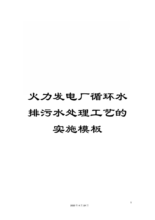 火力发电厂循环水排污水处理工艺的实施模板