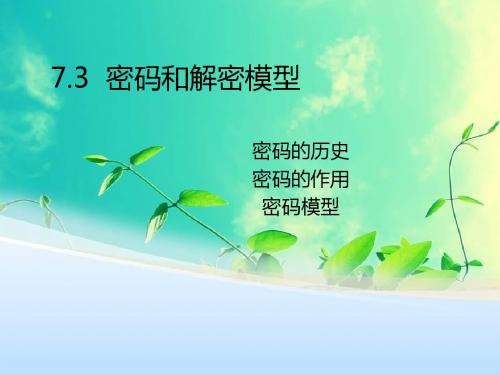 chap7.3密码与解密模型_资料