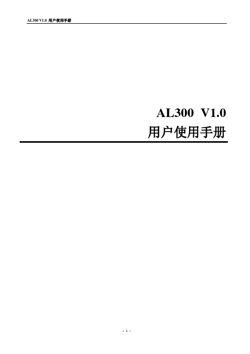 AL300用户安装指南(64个 设备)-V1.0(中性)