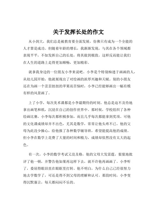 关于发挥长处的作文