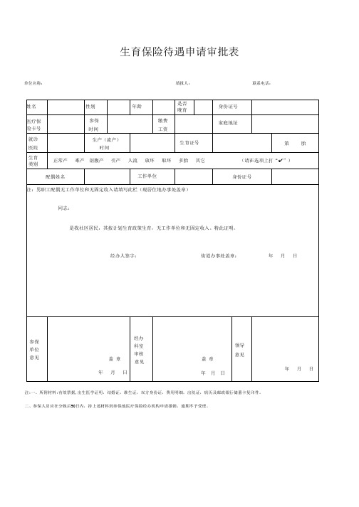 生育保险待遇申请审批表