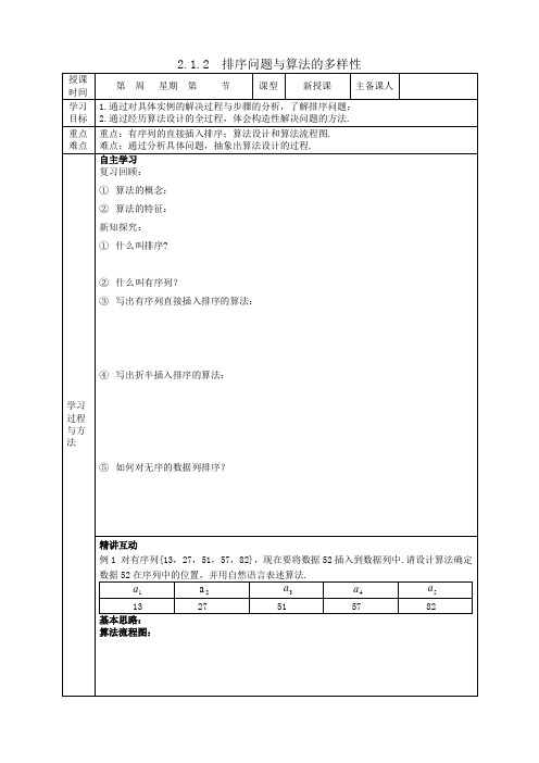 高中数学必修3北师大版2.1.2排序问题与算法的多样性教案