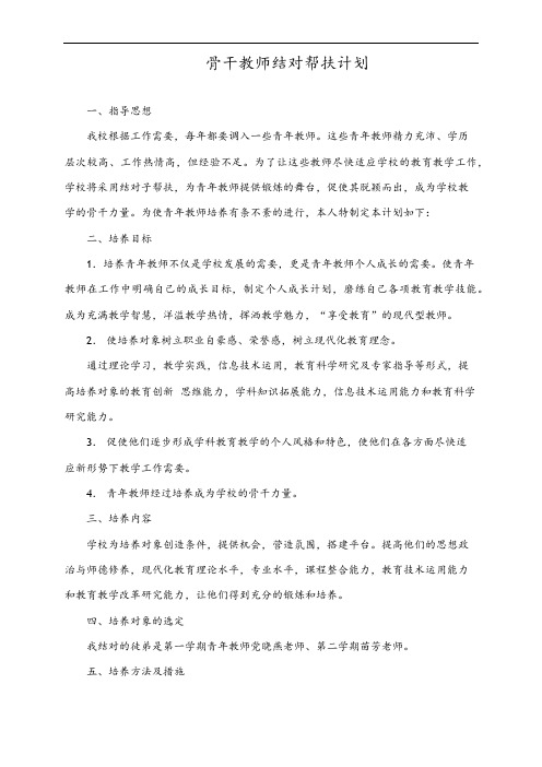 骨干教师培养青年教师培养方法及措施.doc