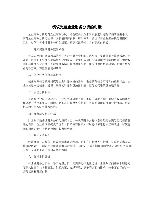 浅议完善企业财务分析的对策