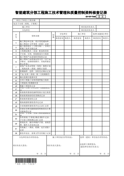 GD-C5-7328 智能建筑分部工程施工技术管理和质量控制资料核查记录