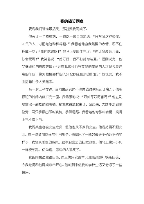 写人作文:我的搞笑同桌作文500字