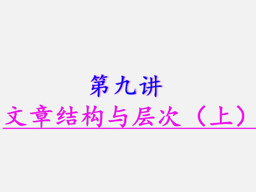 部编版小学五年级上册语文扩展课件：第九讲文章结构与层次(上)