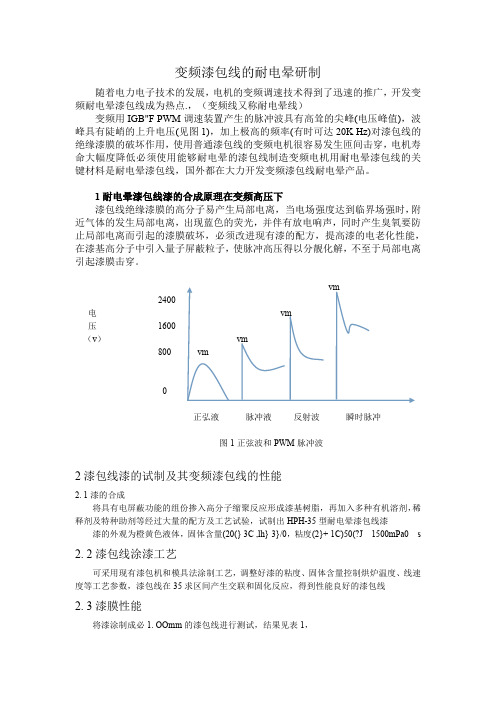 变频线的耐电晕研制