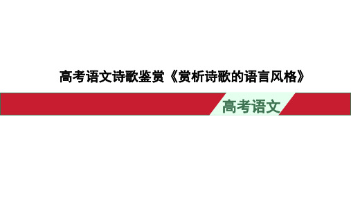 高考语文诗歌鉴赏《赏析诗歌的语言风格》