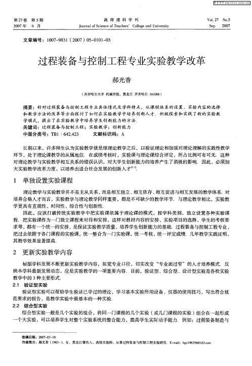 过程装备与控制工程专业实验教学改革