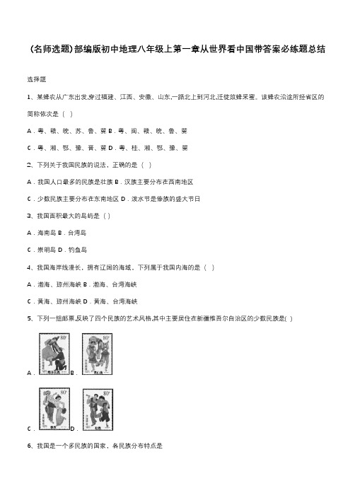 部编版初中地理八年级上第一章从世界看中国带答案必练题总结