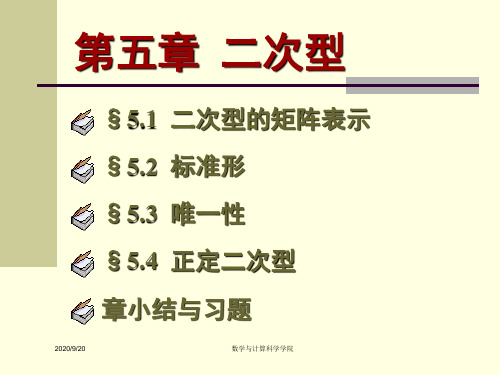 高等代数课件(北大版)第五章二次型§5.2