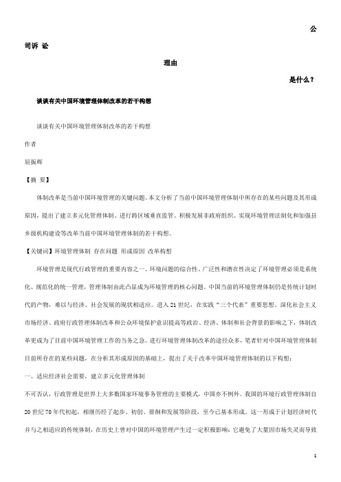 谈谈有关中国环境管理体制改革的若干构想发展与协调