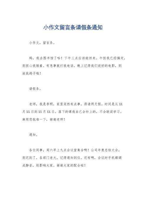 小作文留言条请假条通知