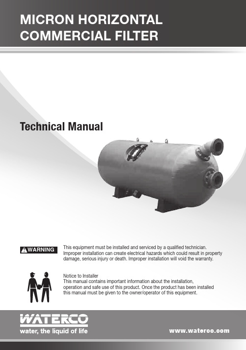 微米水平商用滤水器技术手册说明书
