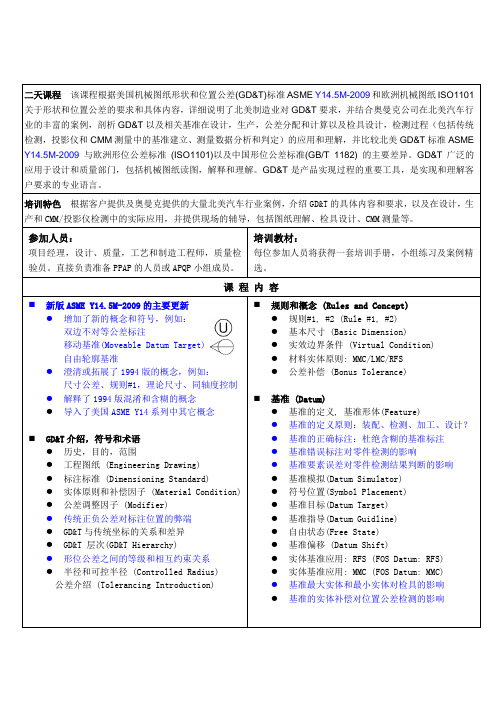 二天课程-gdt培训,二天课程,奥曼克公司提供。几何尺寸和公差阐述