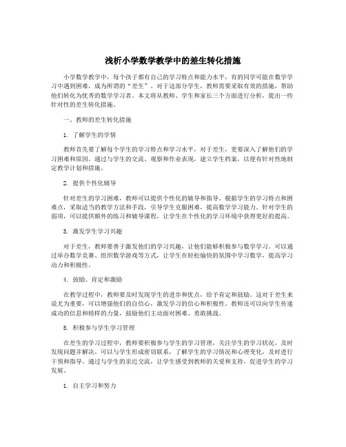 浅析小学数学教学中的差生转化措施