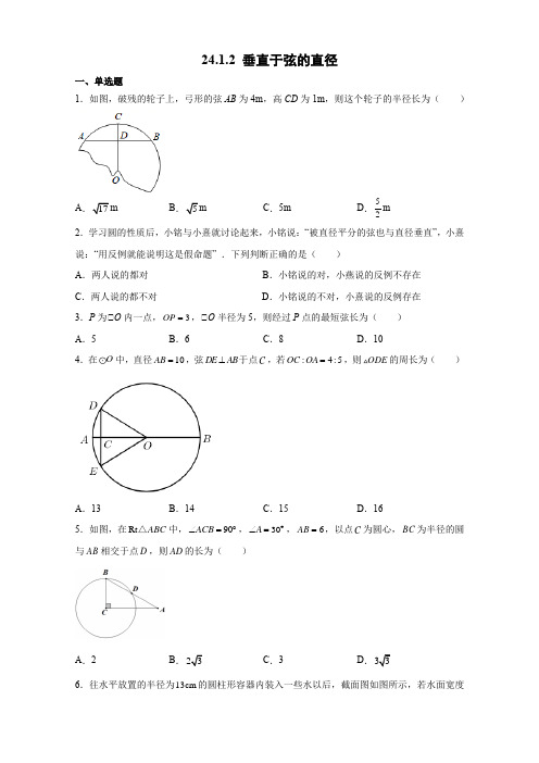 24.1.2 垂直于弦的直径 同步练习 2021-2022学年人教版数学九年级上册(含答案)