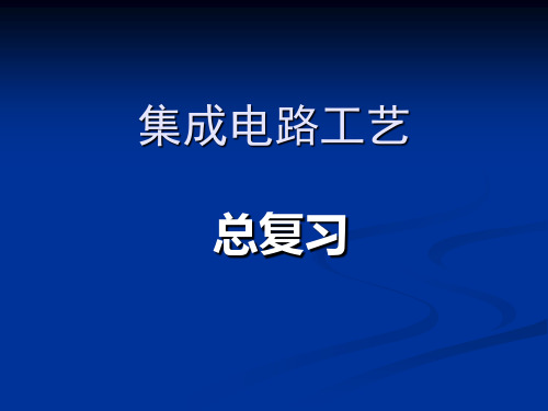 集成电路工艺总复习