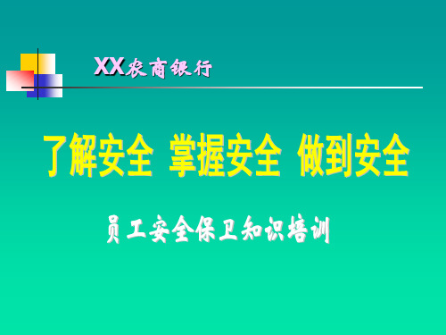 XX农商银行员工安全保卫知识培训