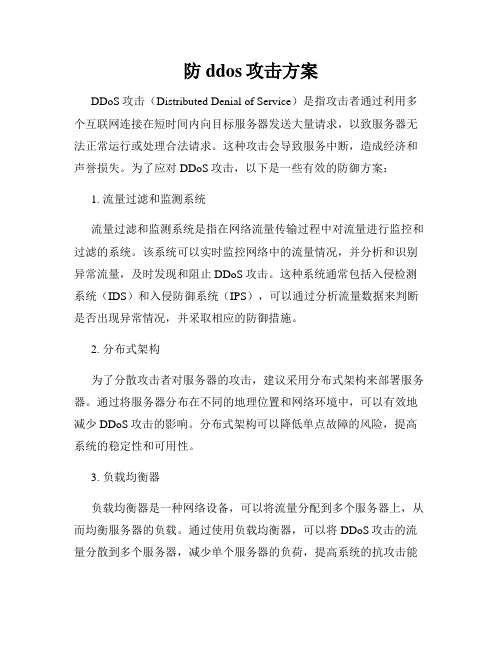 防ddos攻击方案