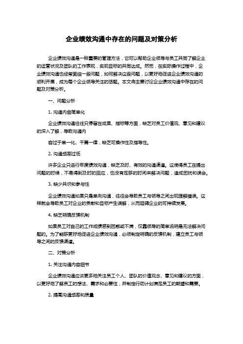 企业绩效沟通中存在的问题及对策分析