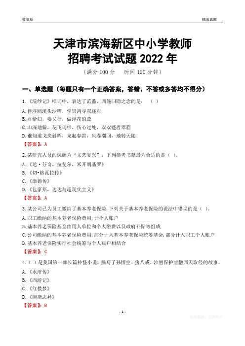 天津市滨海新区中小学教师招聘考试试题及答案2022