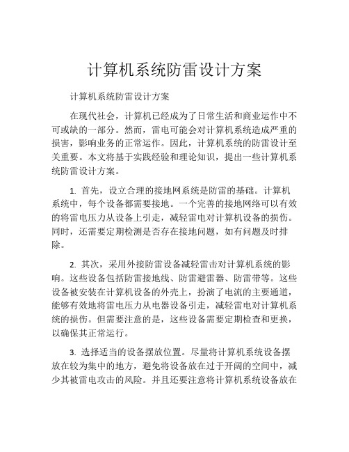 计算机系统防雷设计方案