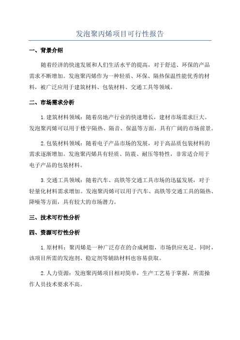 发泡聚丙烯项目可行性报告