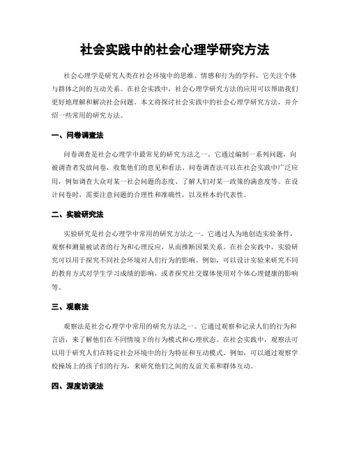 社会实践中的社会心理学研究方法