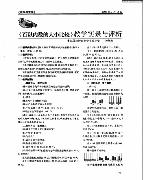 《百以内数的大小比较》教学实录与评析