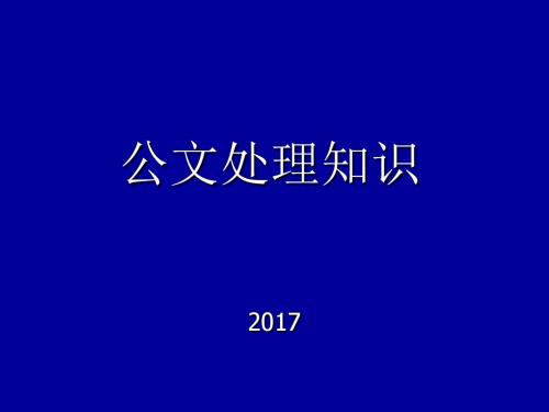 公文处理知识