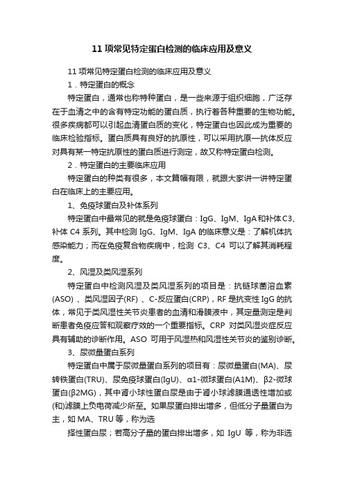 11项常见特定蛋白检测的临床应用及意义