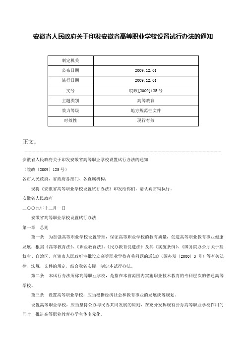 安徽省人民政府关于印发安徽省高等职业学校设置试行办法的通知-皖政[2009]125号