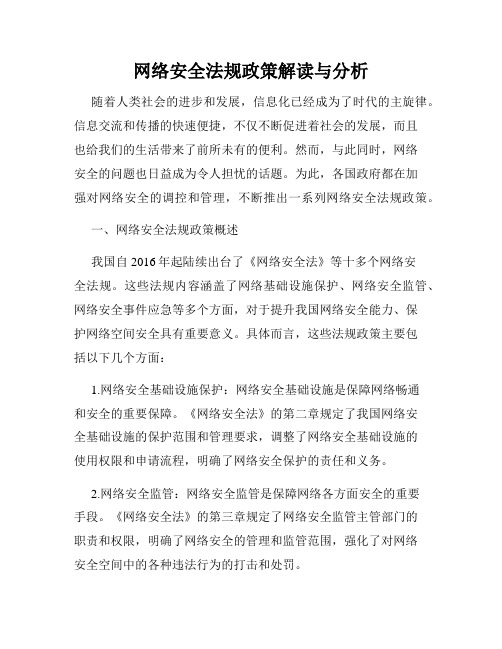 网络安全法规政策解读与分析