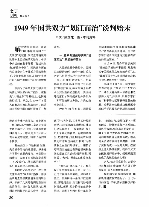 1949年国共双方“划江而治”谈判始末