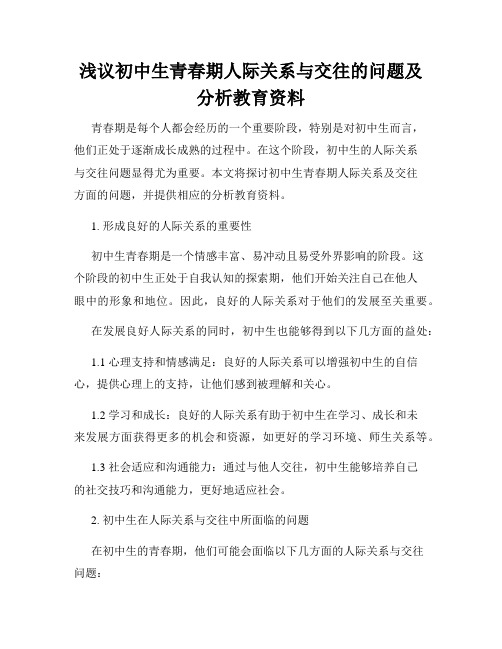 浅议初中生青春期人际关系与交往的问题及分析教育资料