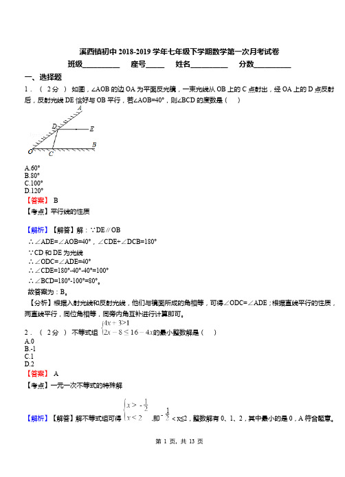 溪西镇初中2018-2019学年七年级下学期数学第一次月考试卷