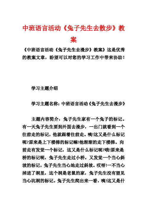 中班语言活动《兔子先生去散步》教案