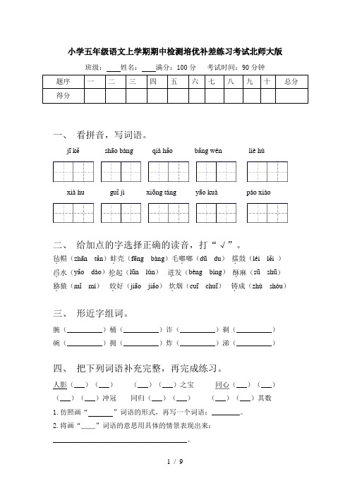 小学五年级语文上学期期中检测培优补差练习考试北师大版