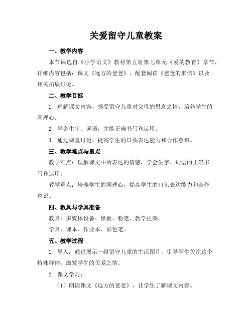 关爱留守儿童教案