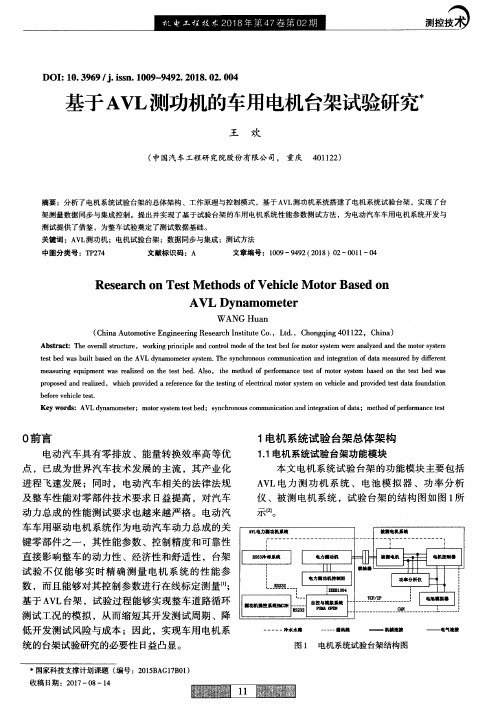 基于AVL测功机的车用电机台架试验研究