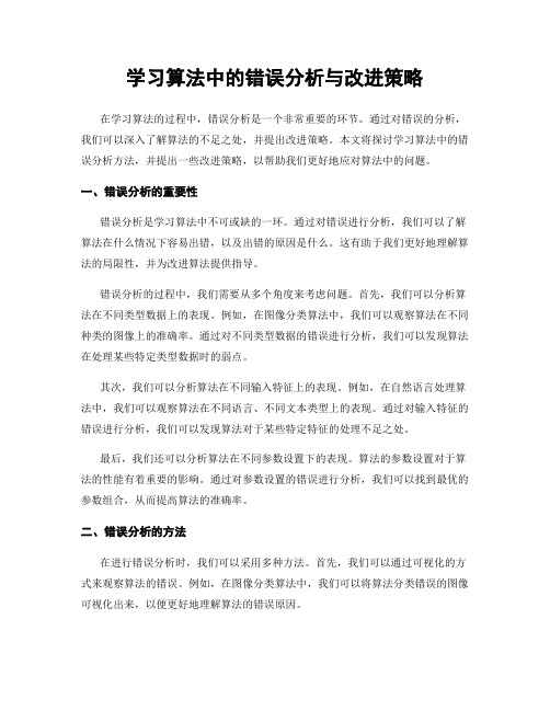 学习算法中的错误分析与改进策略