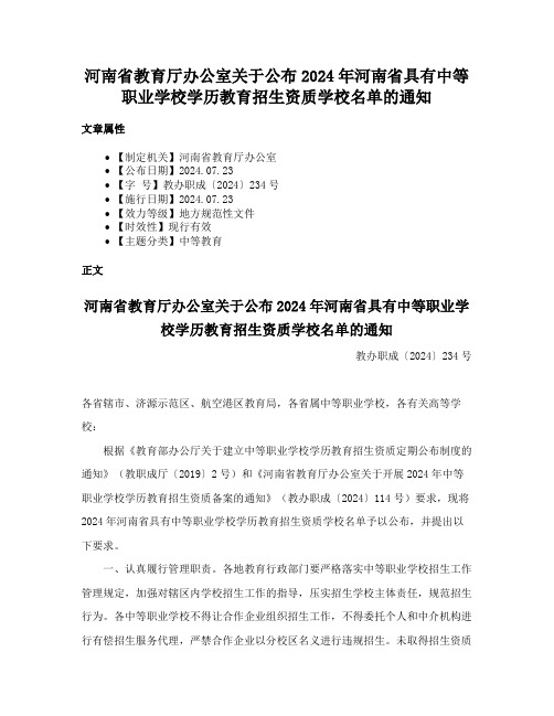 河南省教育厅办公室关于公布2024年河南省具有中等职业学校学历教育招生资质学校名单的通知