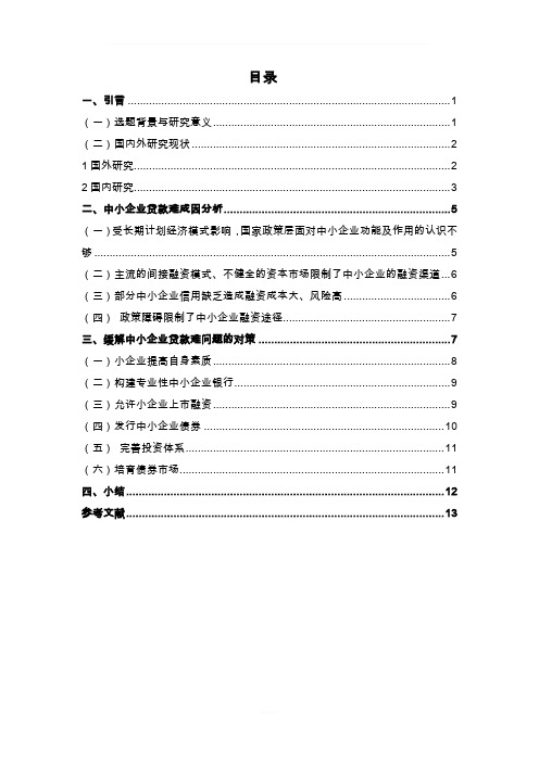 中小企业贷款的制约因素分析及对策