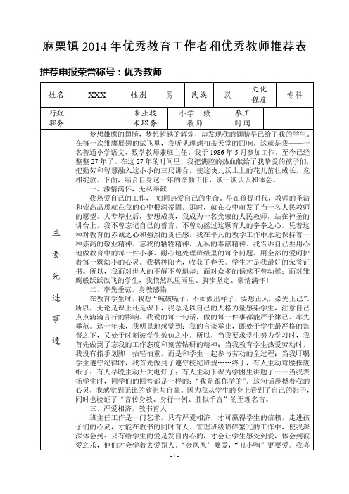 茅草坪小学xxx年优秀教育工作者、优秀教师推荐表 (1)