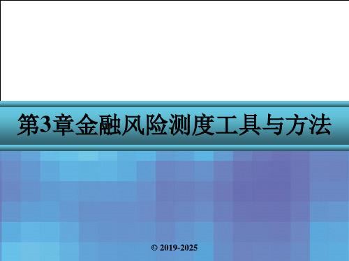 金融风险管理第3章-金融风险测度工具与方法