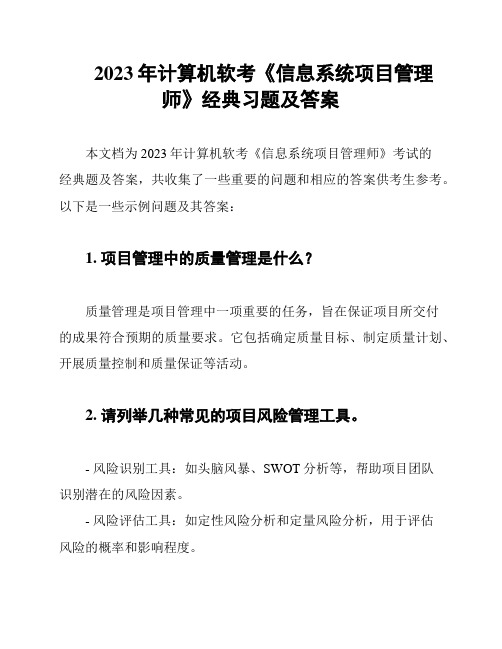 2023年计算机软考《信息系统项目管理师》经典习题及答案