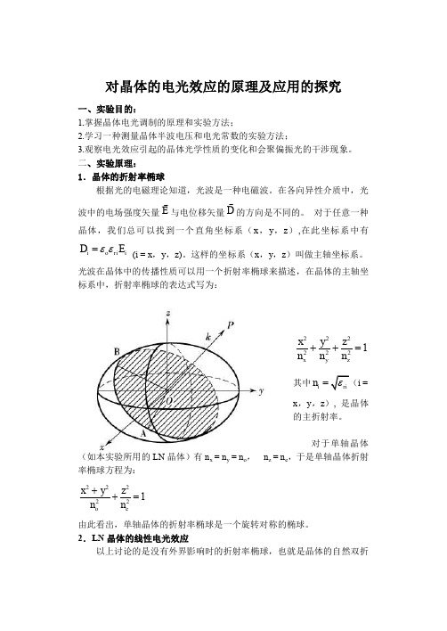 晶体的电光效应