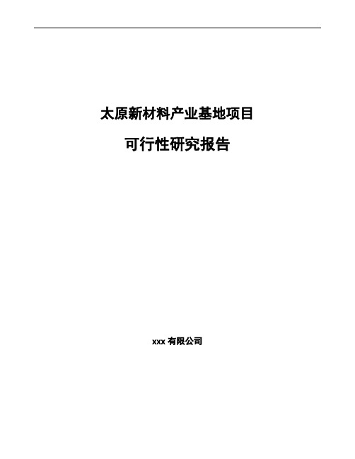 太原新材料产业基地项目可行性研究报告